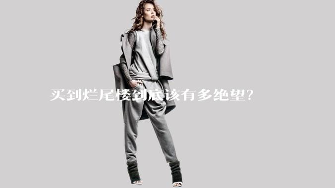 买到烂尾楼到底该有多绝望?