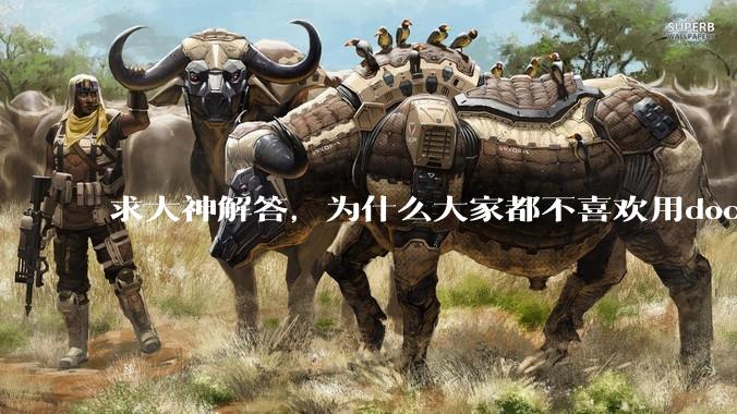 求大神解答,为什么大家都不喜欢用docker?