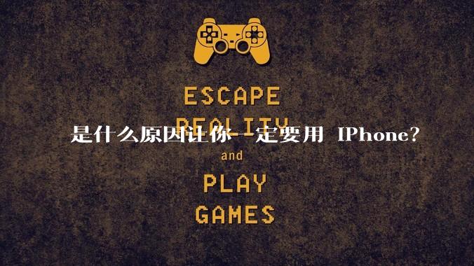 是什么原因让你一定要用 iPhone?