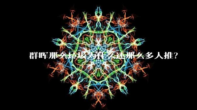群晖那么垃圾为什么还那么多人推?