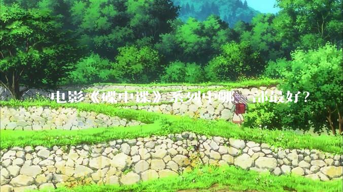 电影《碟中谍》系列中哪一部最好?