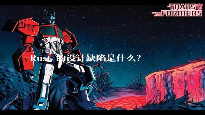 Rust 的设计缺陷是什么?