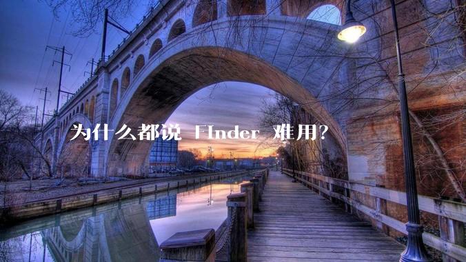 为什么都说 Finder 难用?