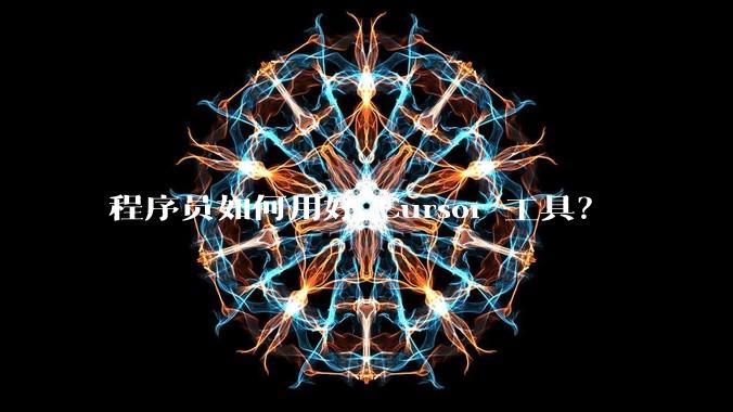 程序员如何用好 Cursor 工具?