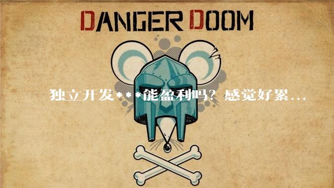 独立开发***能盈利吗?感觉好累...