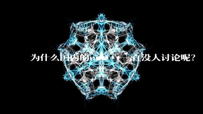 为什么国内的uni***一直没人讨论呢?