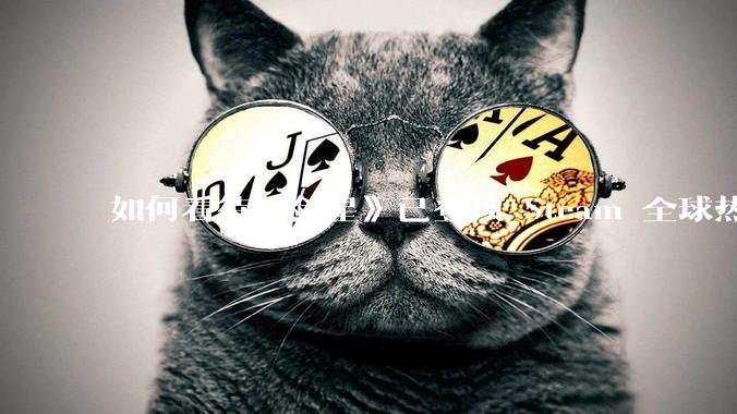 如何看待《剑星》已登顶 Steam 全球热销榜?