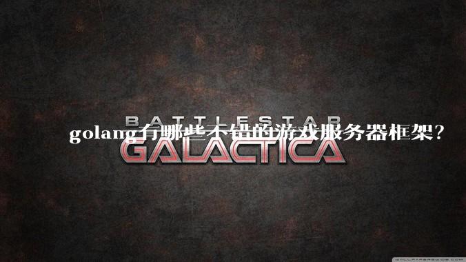 golang有哪些不错的游戏服务器框架?