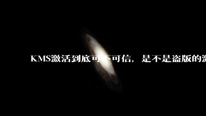 KMS激活到底可不可信,是不是盗版的激活方式?