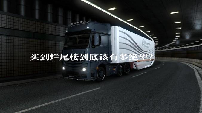 买到烂尾楼到底该有多绝望?
