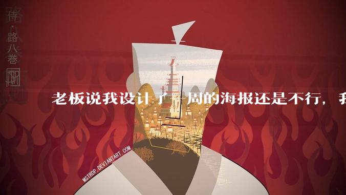 老板说我设计了一周的海报还是不行,我到底该怎么学啊?