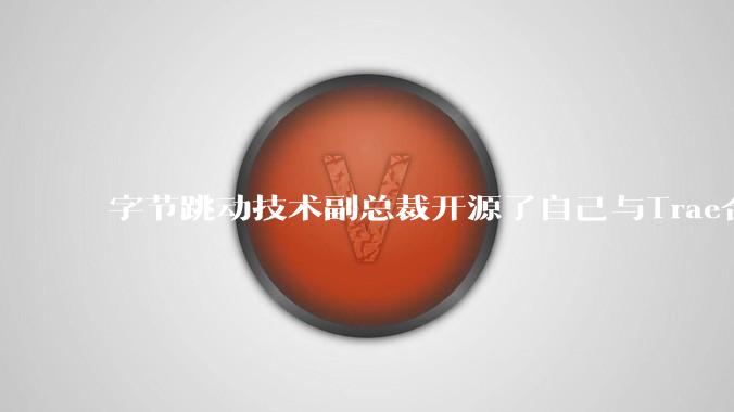 字节跳动技术副总裁开源了自己与Trae合作的首个项目,如何评价目前AI开发的水平?