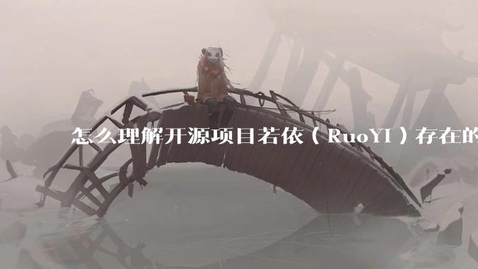 怎么理解开源项目若依(RuoYi)存在的意义?