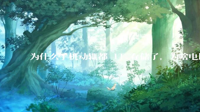 为什么手机动辄都 1T 存储了,为啥电脑还在死磕 512G 呢?