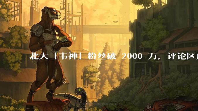 北大「韦神」粉丝破 2000 万,评论区成高考许愿池,如何看待家长们纷纷从韦神这里「沾福气」的心理?