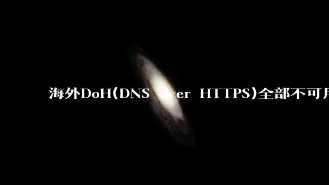 海外DoH(DNS over HTTPS)全部不可用了?是否有其他替代方式?