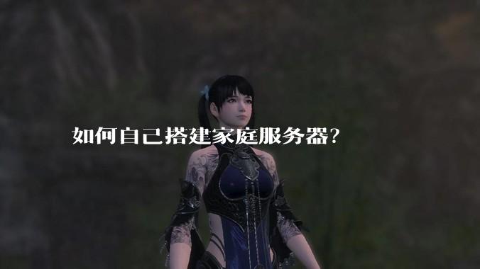 如何自己搭建家庭服务器?