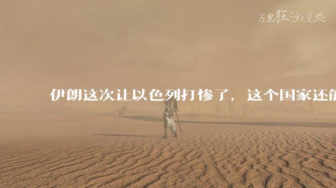 伊朗这次让以色列打惨了,这个国家还能挺过来吗?