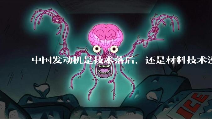 中国发动机是技术落后,还是材料技术没有攻克?
