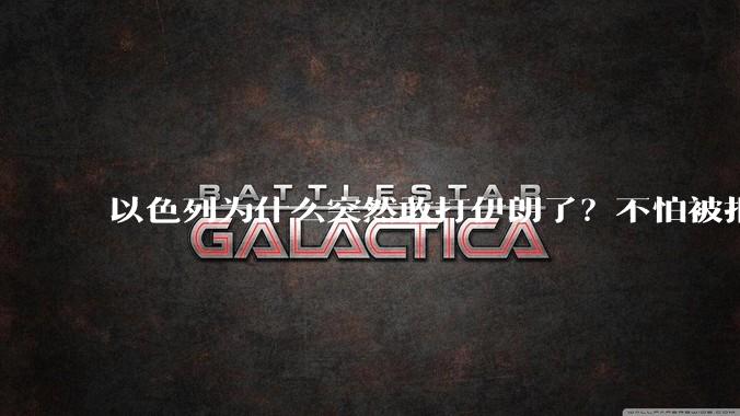 以色列为什么突然敢打伊朗了?不怕被报复?