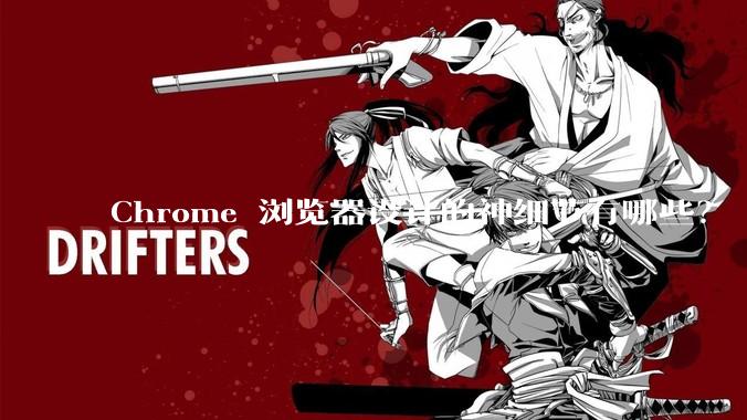 Chrome 浏览器设计的神细节有哪些?
