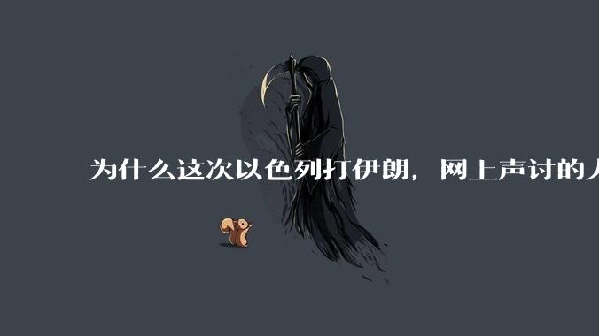 为什么这次以色列打伊朗,网上声讨的人少了,反而都是嘲笑调侃伊朗?