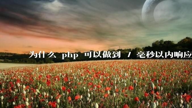 为什么 php 可以做到 7 毫秒以内响应,而 .net 做不到?