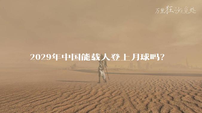 2029年中国能载人登上月球吗?
