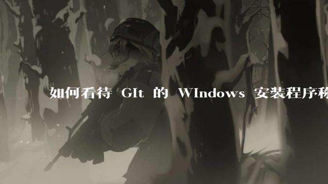 如何看待 Git 的 Windows 安装程序称 Vim「很难用」?