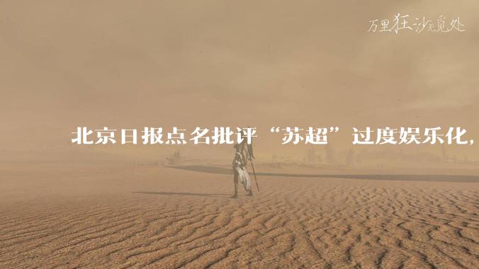 北京日报点名批评“苏超”过度娱乐化,它是否管的太宽了?为什么无良媒体不会被查封取缔?