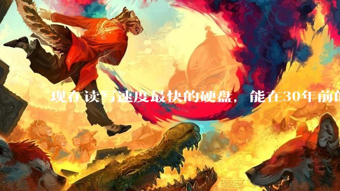 现在读写速度最快的硬盘,能在30年前的计算机上当做内存使用吗?