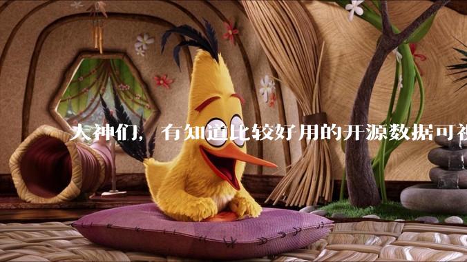 大神们,有知道比较好用的开源数据可视化平台吗,推荐一下?