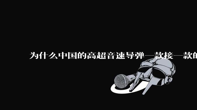 为什么中国的高超音速导弹一款接一款的出,而美国却这么费劲?
