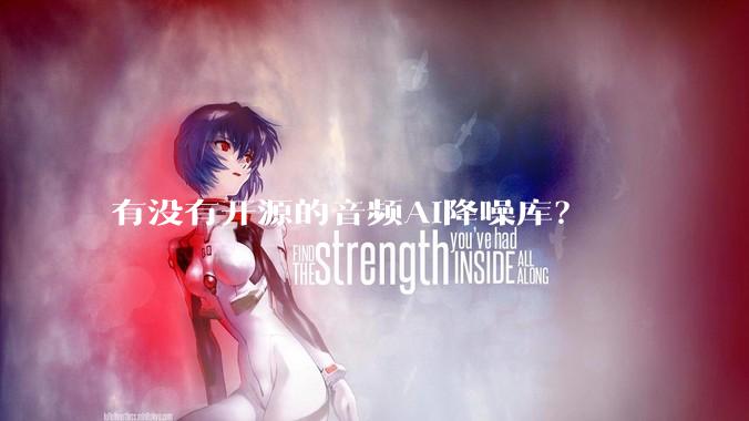 有没有开源的音频AI降噪库?
