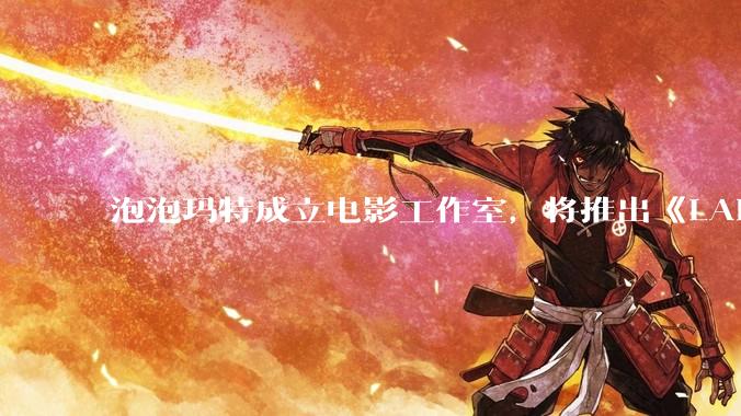 泡泡玛特成立电影工作室,将推出《LABUBU 与朋友们》动画剧集,这能够有效延长 IP 寿命吗?