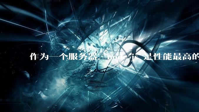 作为一个服务器,node.js 是性能最高的吗?
