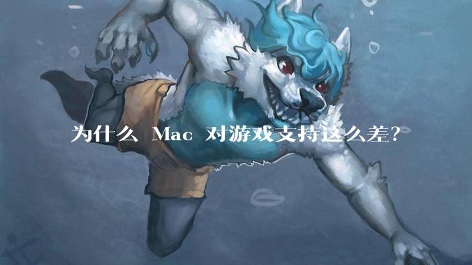 为什么 Mac 对游戏支持这么差?