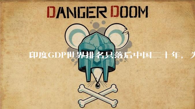 印度GDP世界排名只落后中国二十年,为什么城市建设看起来却远不如当年的中国?