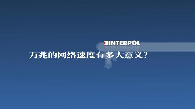 万兆的网络速度有多大意义?
