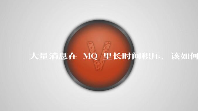 大量消息在 MQ 里长时间积压,该如何解决?