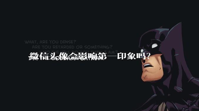 微信头像会影响第一印象吗?