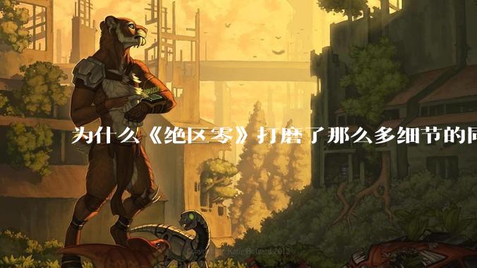 为什么《绝区零》打磨了那么多细节的同时,却有一个灾难性的UI设计?