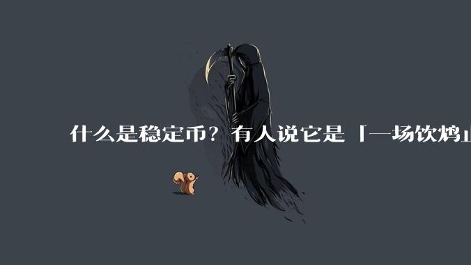 什么是稳定币?有人说它是「一场饮鸩止渴的游戏」,你怎么看?