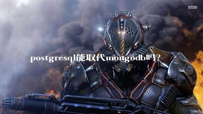 postgresql能取代mongodb吗?