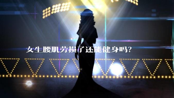 女生腰肌劳损了还能健身吗?