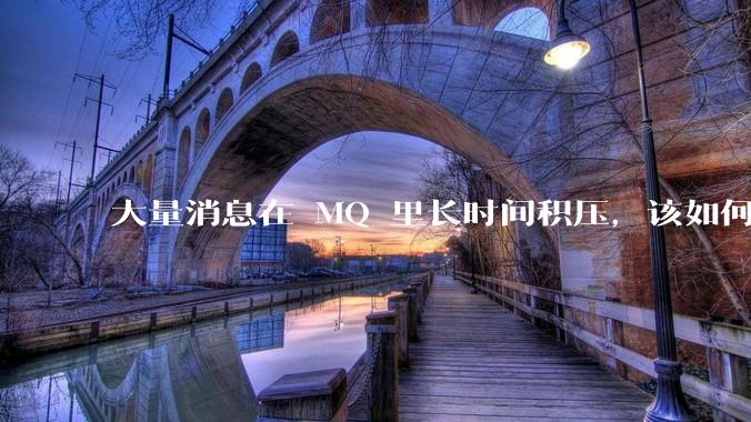 大量消息在 MQ 里长时间积压,该如何解决?