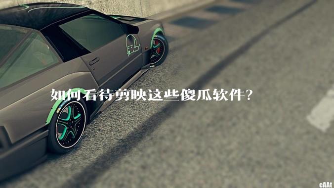 如何看待剪映这些傻瓜软件?