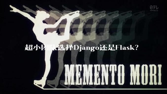 超小团队选择Django还是Flask?