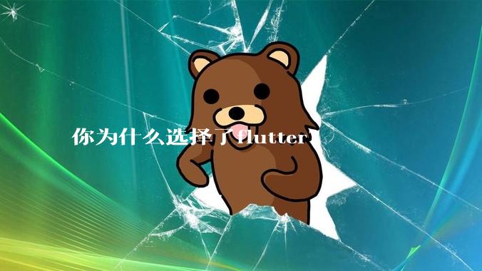 你为什么选择了flutter?
