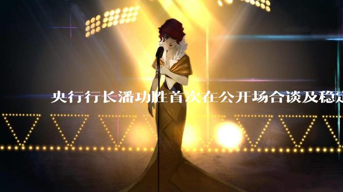 央行行长潘功胜首次在公开场合谈及稳定币,稳定币是什么?有何深意?